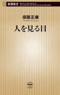 新潮新書<br> 人を見る目（新潮新書）