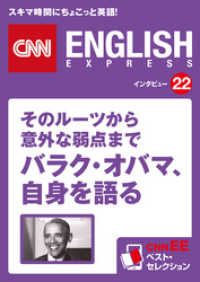 ［音声DL付き］そのルーツから意外な弱点まで バラク・オバマ、自身を語る　CNNEE ベスト・セレクション　インタビュー22