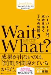 Wait，What？（ウェイト、ホワット？）　ハーバード発、成功を導く「5つの質問」 ハーパーコリンズ・ノンフィクション