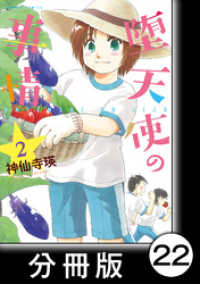 堕天使の事情【分冊版】　2巻　天然炸裂！！夏祭り バンブーコミックス