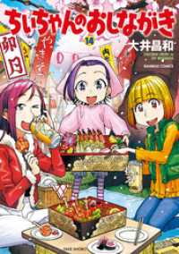 ちぃちゃんのおしながき　（１４） バンブーコミックス 4コマセレクション