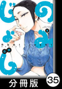 のみじょし【分冊版】(3)第35杯目　みっちゃん梅酒をたのしむ バンブーコミックス