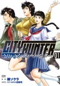 今日からCITY HUNTER 1巻 ゼノンコミックス