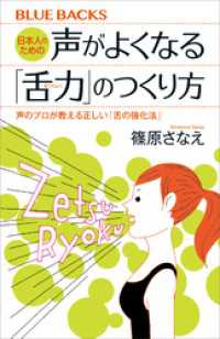 ブルーバックス<br> 日本人のための声がよくなる「舌力」のつくり方　声のプロが教える正しい「舌の強化法」