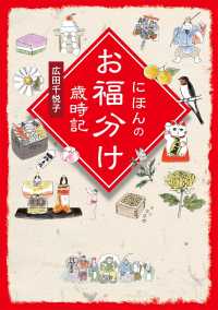 にほんのお福分け歳時記