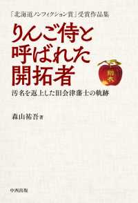 りんご侍と呼ばれた開拓者【HOPPAライブラリー】 - 汚名を返上した旧会津藩士の軌跡