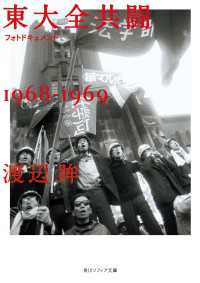 フォトドキュメント東大全共闘1968‐1969 角川ソフィア文庫