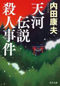 角川文庫<br> 天河伝説殺人事件
