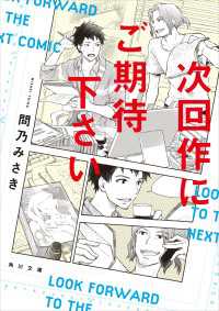 次回作にご期待下さい 角川文庫
