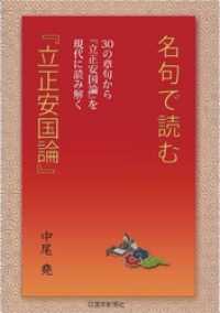 名句で読む立正安国論