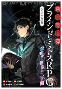 ―<br> 禁書封印譚　ブラインド・ミトスRPG　シナリオ集 歪曲せし無限の二日間