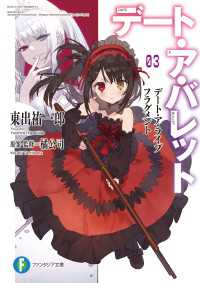 富士見ファンタジア文庫<br> デート・ア・ライブ フラグメント　デート・ア・バレット3