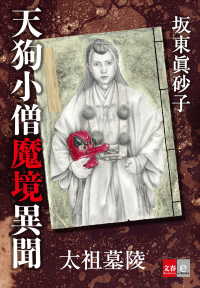 天狗小僧魔境異聞　太祖墓陵 文春e-Books