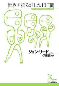 光文社古典新訳文庫<br> 世界を揺るがした10日間