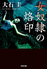 光文社文庫<br> 女奴隷の烙印（らくいん）