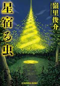 星宿る虫 光文社文庫