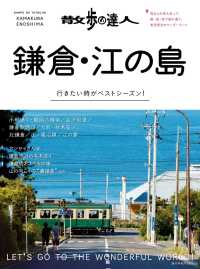 旅の手帖MOOK<br> 散歩の達人　鎌倉・江の島