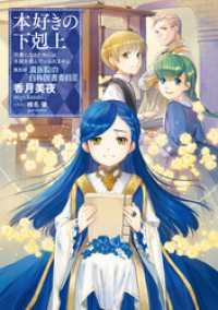 小説15巻】本好きの下剋上～司書になるためには手段を選んでいられませ