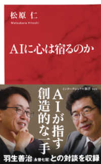 AIに心は宿るのか（インターナショナル新書） 集英社インターナショナル