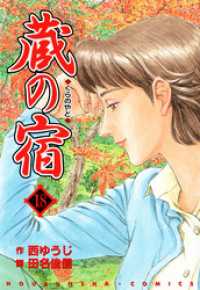 蔵の宿　１８巻 芳文社コミックス