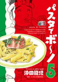 パスタでボ～ノ　５巻 芳文社コミックス