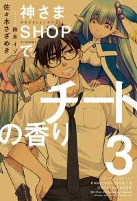 神さまSHOPでチートの香り 第3巻 ぽにきゃんBOOKS