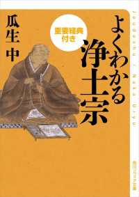 角川ソフィア文庫<br> よくわかる浄土宗　重要経典付き