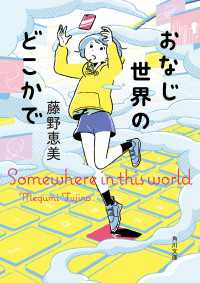 角川文庫<br> おなじ世界のどこかで