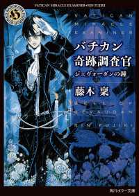 バチカン奇跡調査官　ジェヴォーダンの鐘 角川ホラー文庫