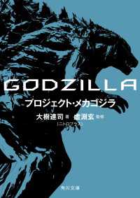 ＧＯＤＺＩＬＬＡ　プロジェクト・メカゴジラ 角川文庫