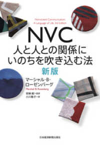 日本経済新聞出版<br> ＮＶＣ　人と人との関係にいのちを吹き込む法　新版