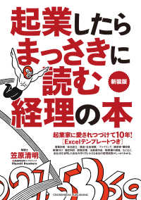 起業したらまっさきに読む経理の本 新装版