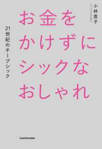 お金をかけずにシックなおしゃれ　２１世紀のチープシック ―