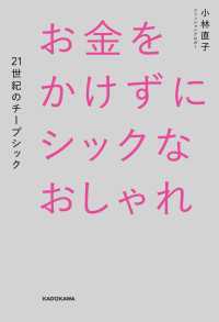 お金をかけずにシックなおしゃれ　２１世紀のチープシック ―