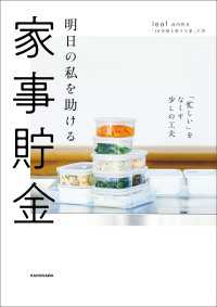 明日の私を助ける 家事貯金　「忙しい」をなくす少しの工夫 ―