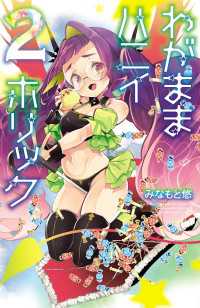 わがままハニイホリック【電子特別版】　2 少年チャンピオン・コミックス