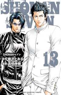 SHONANセブン　13 少年チャンピオン・コミックス