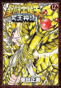 少年チャンピオン・コミックス エクストラ<br> 聖闘士星矢 NEXT DIMENSION 冥王神話　12