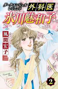 ダーク・エンジェル レジェンド 外科医 氷川魅和子　2 Akita Comics Elegance