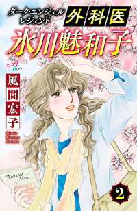 ダーク・エンジェル レジェンド 外科医 氷川魅和子　２ Akita Comics Elegance