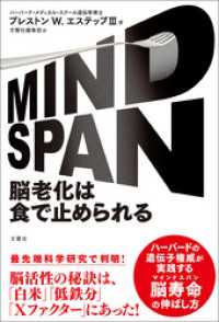 MIND SPAN 　脳老化は食で止められる