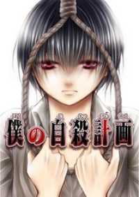 僕の自殺計画 第1話 ROCKコミック