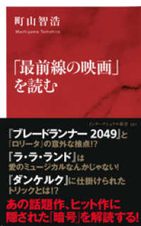 集英社インターナショナル<br> 「最前線の映画」を読む（インターナショナル新書）