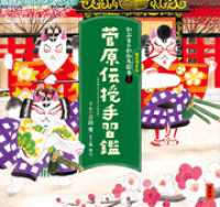 かぶきがわかるねこづくし絵本３　菅原伝授手習鑑