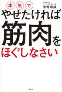 本気でやせたければ　筋肉をほぐしなさい