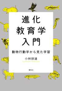 進化教育学入門 - 動物行動学から見た学習