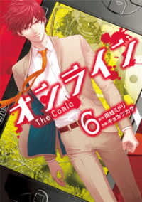 エッジスタコミックス<br> オンライン The Comic　6