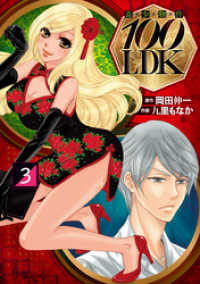 奇少物件１００ＬＤＫ　3 エッジスタコミックス