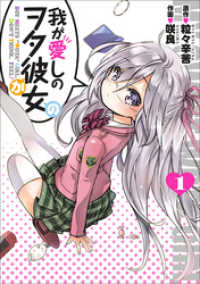 我が愛しのヲタ彼女（１） エッジスタコミックス