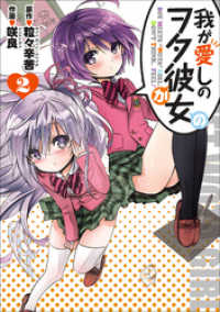 我が愛しのヲタ彼女（２） エッジスタコミックス